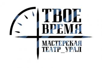 Определены 5 драматургов, чьи пьесы примут участие в театральной Лаболатории_Театр_Урал